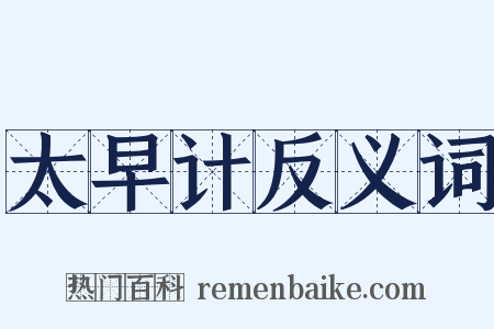 太早计反义词是什么意思的图片